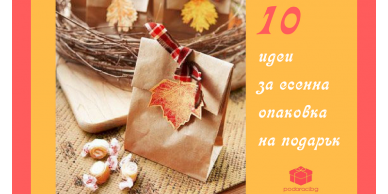 10 идеи за есенна опаковка на подарък